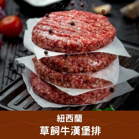 【好神】紐西蘭草飼牛漢堡排（150g/包）25包｜紐西蘭進口｜家庭常備高CP值