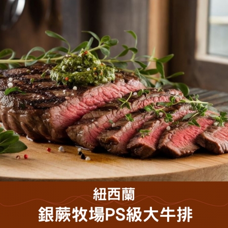 【好神】紐西蘭銀蕨牧場PS級大牛排（160g/片）｜肉質細嫩｜香煎氣炸都適合