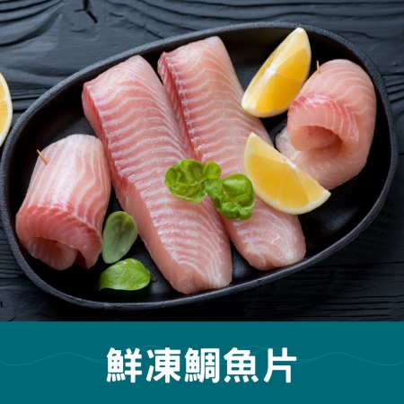 【好神】鮮凍鯛魚片（300g/約5片/包）5包｜家庭餐桌百搭魚料理