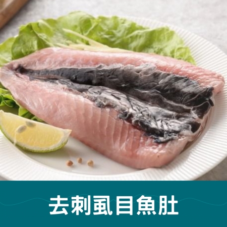 【好神】去刺虱目魚肚（100g-120g/片）7片｜家庭常備｜油脂豐富不腥