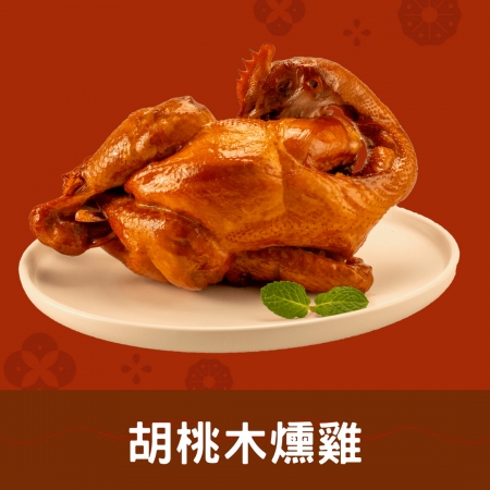 【好神】胡桃木燻雞（1380g/包）1包｜香嫩多汁｜解凍即吃