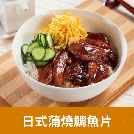 【好神】日式蒲燒鯛魚片（300g/包）3包｜丼飯首選｜香甜鹹香