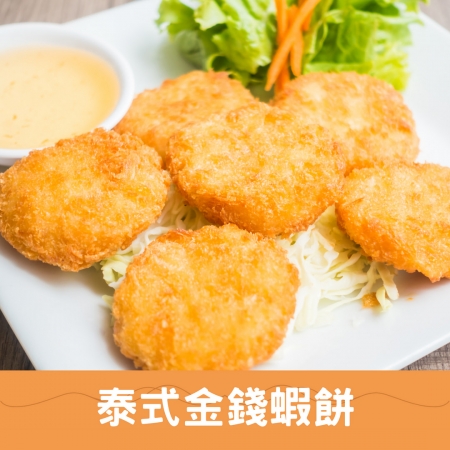 【好神】泰式金錢蝦餅（10顆/200g/盒）5盒｜真蝦製作｜油炸氣炸都方便