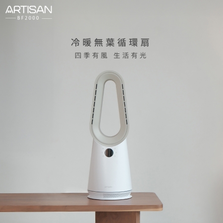 《贈兩用捲髮棒》【ARTISAN】冷暖無葉循環扇-玄米白 BF2000