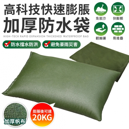 FJ 高科技快速膨脹加厚擋水袋（10入組）（快速吸水 遇水自動膨脹）