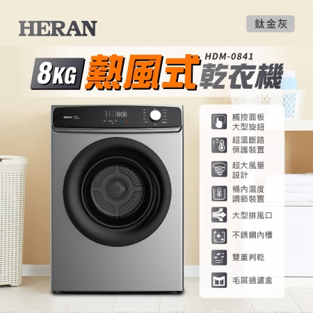 禾聯 HERAN HDM-0841  8KG 熱風式 乾衣機 觸控面板 大旋鈕 高溫殺菌 專業烘乾 鈦金灰