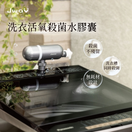 JWAY 洗衣活氧殺菌水膠囊 JY-OC521（洗衣炮 O3殺菌 洗衣除臭 除螨 洗衣槽清潔 洗衣膠囊 過敏剋星） 