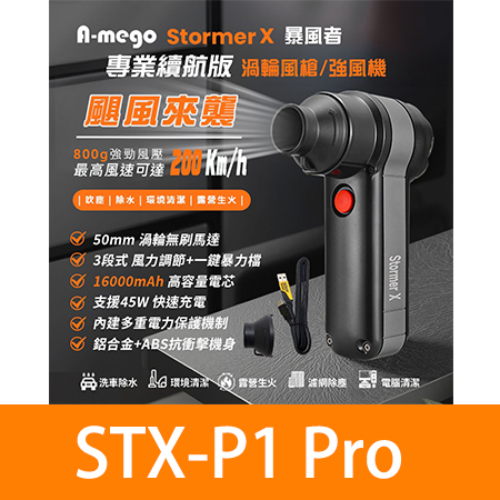 A-mego Stormer-X 暴風者 專業旗艦版｜800g颶風級 50mm無刷渦輪暴力風槍 / 強風機