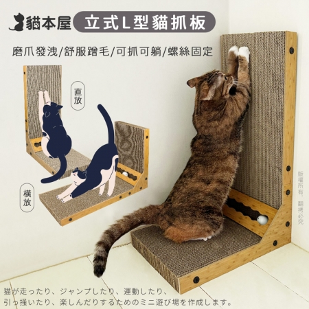 貓本屋 立式L型貓抓板（附鈴鐺球）
