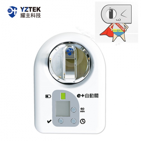 【e＋ 自動關 】瓦斯爐輔助安全開關 定時自動熄火-直式 白色（TY002）