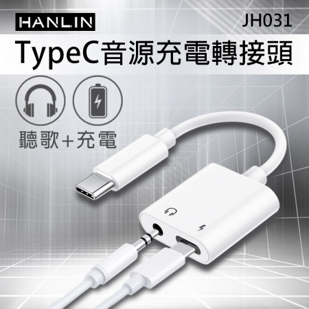 HANLIN-JH031 TypeC音源充電轉接頭 同時 充電 ＋ 聽歌 音訊轉接器 充電孔 耳機孔 3.5mm 轉接頭支援