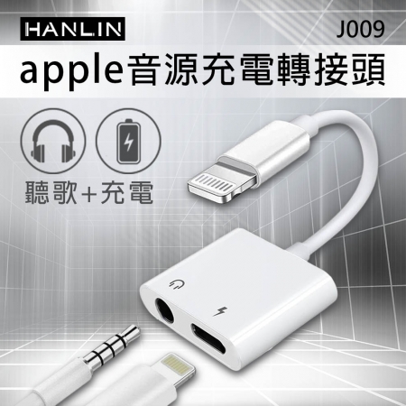 HANLIN-J009 蘋果音源 充電轉接頭 APPLE 同時 充電 ＋ 聽歌 音訊轉接器 充電孔 Lightning 耳機孔 3.5mm IPHON 轉接頭支