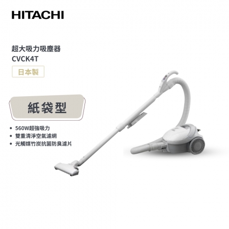 【日立 HITACHI】日本原裝進口 560W紙袋型吸塵器 CVCK4T 白色