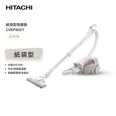 【日立 HITACHI】日本原裝進口 570W紙袋型吸塵器 CVKP90GT 香檳金
