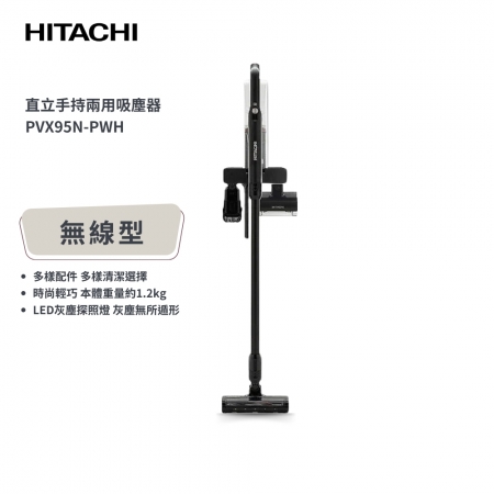 【日立 HITACHI】免紙袋型無線直立式吸塵器 （PVX95N-PWH）