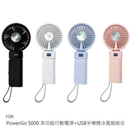 PowerGo 5000 多功能行動電源＋USB半導體冰風扇組合 半導體製冷 行動電源/風扇兩用 BSMI 認證