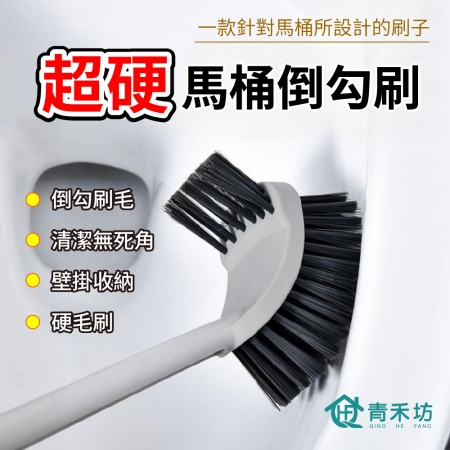 【青禾坊】超硬馬桶倒勾刷清潔組＿馬桶刷x2＋馬桶活氧泡泡粉x1盒＋隙縫刷x2或直角清潔刷x2（壁掛馬桶刷 厠刷長柄刷 清潔刷神器 衛浴清潔刷）