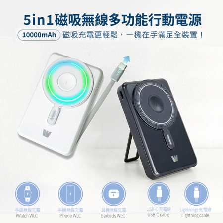 Wephone 10000mAh 22.5W 五合一磁吸無線多功能行動電源（手機/手錶/耳機/CCC認證） 37Wh