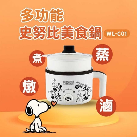 SNOOPY 史努比 1.7L 多功能美食快煮鍋 美食鍋 料理鍋 電火鍋 WL-C01