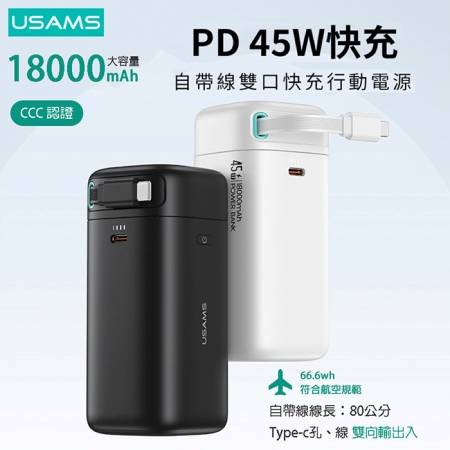 【好買點數放大】USAMS 星魔方系列 PD45W大容量18000mAh 雙向快充行動電源（Type-C磁吸收納線）US-CD216