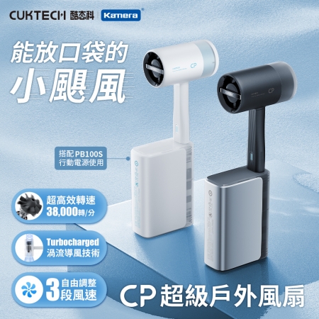 【好買點數放大】【優惠2入組】CUKTECH 酷態科 超級戶外風扇 BF01 口袋型 隨身風扇 USB供電 小颶風 搭配行動電源就能用 攜帶方便  