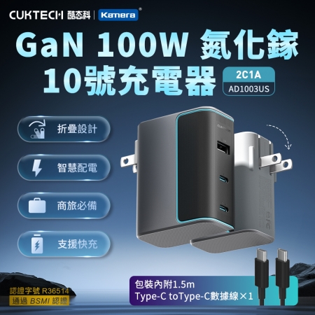 CUKTECH 酷態科 100W GaN 10號氮化鎵 充電器 2C1A （AD1003US） PD快充 筆電 手機 兩色可選