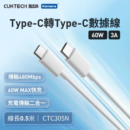 CUKTECH 酷態科 60W Type-C轉Type-C 3A 充電線 傳輸線 數據線 支援CarPlay（0.5米/CTC305N）