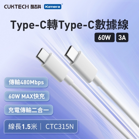 CUKTECH 酷態科 60W Type-C轉Type-C 3A 充電線 傳輸線 數據線 支援CarPlay（1.5米/CTC315N） 