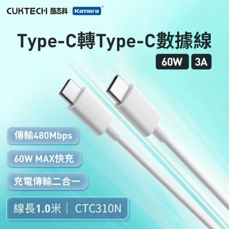 CUKTECH 酷態科 60W Type-C轉Type-C 3A 充電線 傳輸線 數據線 支援CarPlay（1米/CTC310N）