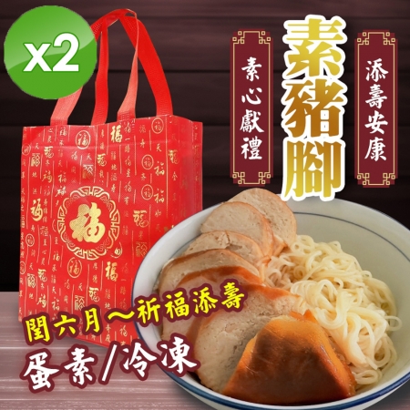 【cammie】潤月添壽安康-素豬腳禮盒（蛋素-附提袋）x2組