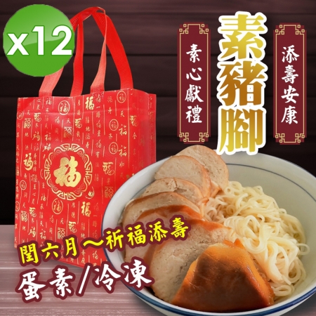 【cammie】潤月添壽安康-素豬腳禮盒（蛋素-附提袋）x12組