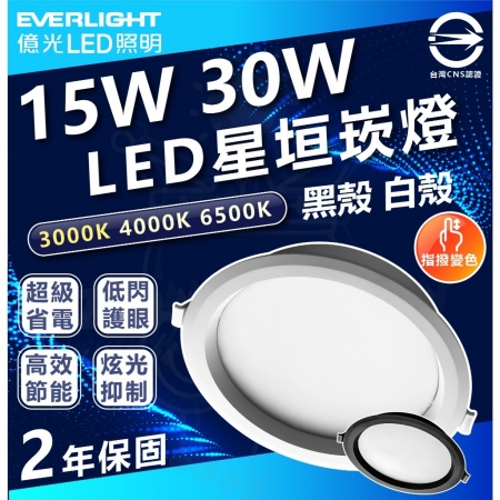 [ 億光 ] 星恒 30W 20cm 可撥光崁燈 撥色崁燈 三色切換 三色崁燈 快速安裝 調色崁燈-2入