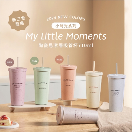 『良杯製所』小時光系列 二代陶瓷易潔層吸管杯710ml（下單即贈杯底保護套）