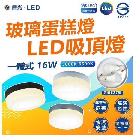 【舞光】授權 北歐風 LED 16W 玻璃蛋糕吸頂燈 可更換光源 E27*2顆 燈泡玄關燈 陽台燈 
