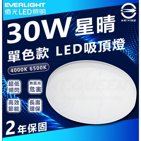 億光 30W 星晴 LED 吸頂燈 單色版 LED吸頂燈 素面吸頂燈 一體式 家用吸頂燈-2入
