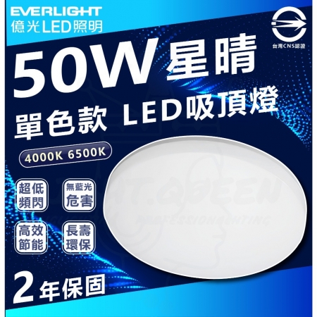 [ 億光 ]  50W 星晴 LED 吸頂燈 單色版 LED吸頂燈 素面吸頂燈 一體式 家用吸頂燈-2入