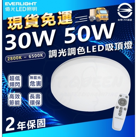 億光 星晴 LED 搖控吸頂燈  50W  遙控調光吸頂燈  調光吸頂燈 吸頂燈-2入