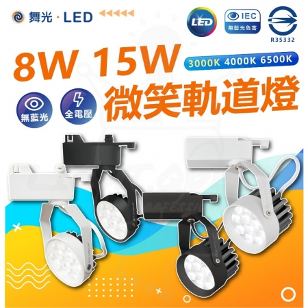 【舞光】 微笑軌道燈 黑殼 白殼 投射燈 軌道投射燈 15w LED軌道燈 快速安裝 軌道燈 散光型-3入