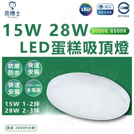[ 新版-亮博士]  LED吸頂燈  15W吸頂燈  吸頂燈 陽台燈 蛋糕燈 專利安裝燈座 快速替換-2入