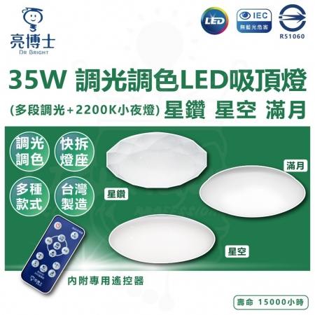 亮博士 35W 調光調色 吸頂燈 2200K小夜燈 星鑽 星空 滿月 LED吸頂燈 遙控吸頂燈 內附遙控器 小夜燈