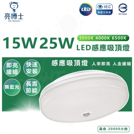  亮博士 LED紅外線感應 蛋糕型吸頂燈 15W 走廊燈 陽台燈 儲藏室燈 玄關燈 樓梯燈-3入