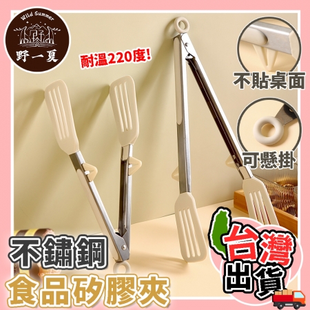 【Wild Summer】多用途耐熱不鏽鋼矽膠夾｜防燙耐熱料理夾 食品夾 炒菜夾 烘焙夾