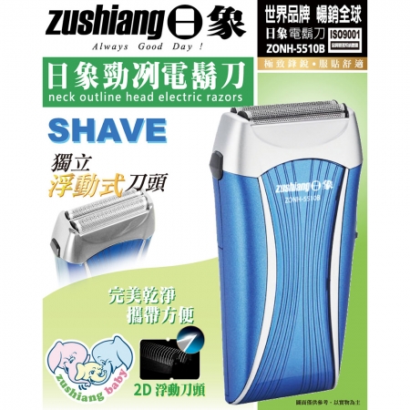日象 勁冽2D浮動刀頭電鬍刀（電池式）附鬢角刀 ZONH-5510B