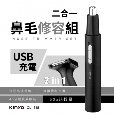 KINYO 二合一充電鼻毛修容組 CL-618