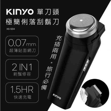 KINYO 二合一充插兩用單刀頭極簡俐落刮鬍刀 KS-504