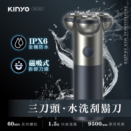 KINYO 3D立體浮動三刀頭水洗刮鬍刀（充插兩用） KS-513