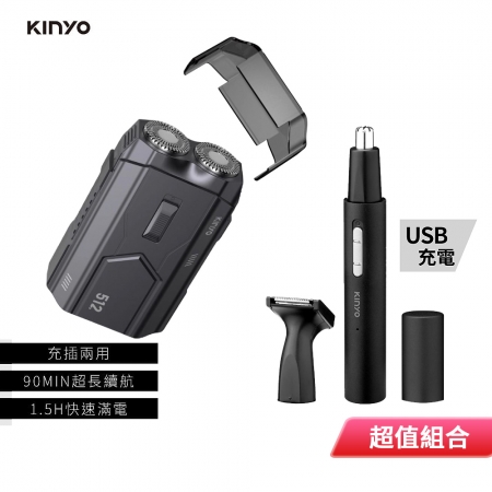 KINYO 充插兩用攜帶式雙刀頭刮鬍刀＋充電鼻毛修容組 KS-512＋CL-618