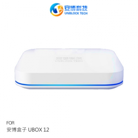 安博盒子 UBOX 12 智慧數位電視盒 安博12代旗艦機 純淨版 電視盒 機頂盒
