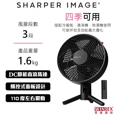 【美國 SHARPER IMAGE】DC直流桌上風扇（12吋） SPIN12-TW