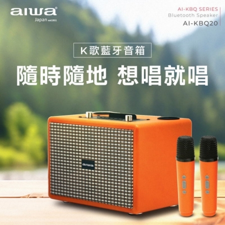 【AIWA 日本 愛華】經典美型K歌藍牙音箱 K歌機 雙麥克風-橘色 （AI-KBQ20）